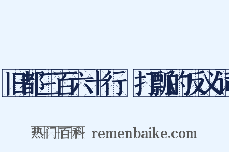 旧都三百六十行·打瓢的反义词是什么意思的图片